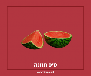 רקע לטיפ תזונה על אבטיח