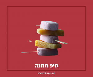 רקע לטיפ תזונה על ארטיק קרח